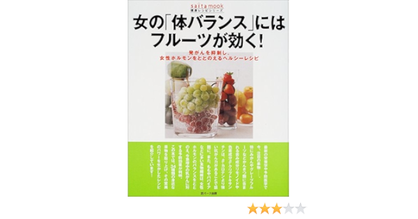 女の 体バランス にはフルーツが効く 発がんを抑制し 女性ホルモンをととのえるヘルシーレシピ Saita Mook 渡辺慶一 本 通販 Amazon