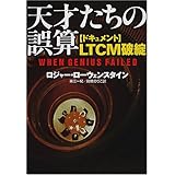 天才たちの誤算: ドキュメントLTCM破綻
