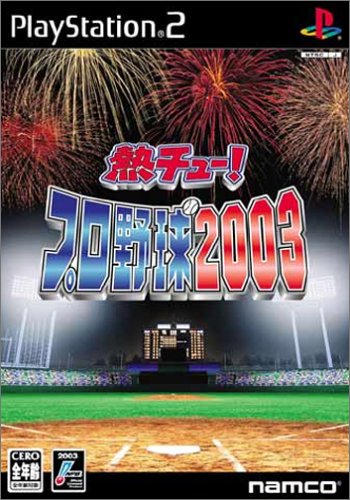 熱チュー!プロ野球2003