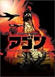 幻の大怪獣 アゴン [DVD]