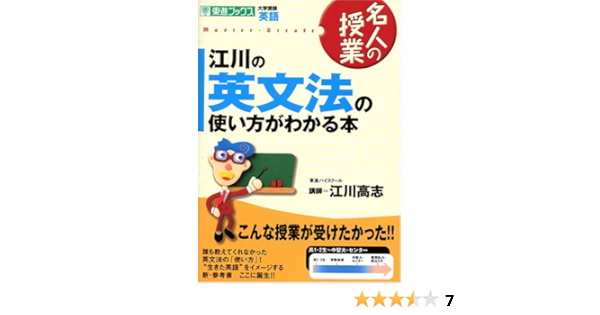江川の英文法の使い方がわかる本 大学受験英語 東進ブックス 名人の授業 江川 高志 本 通販 Amazon