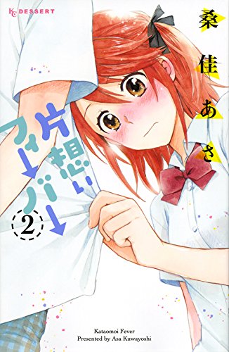 『片想いフィーバー』2巻