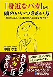 「身近なバカ」との頭のいいつきあい方―利口な人ほどバカに振り回されるのはなぜなのか?