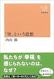 「里」という思想 by KiKi(Brunnhilde)