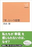 「里」という思想 (新潮選書)