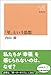 「里」という思想 「里」という思想