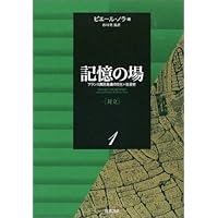 記憶の場―フランス国民意識の文化=社会史〈第2巻〉統合 | 谷川 稔