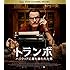 トランボ ハリウッドに最も嫌われた男 (Blu-ray)