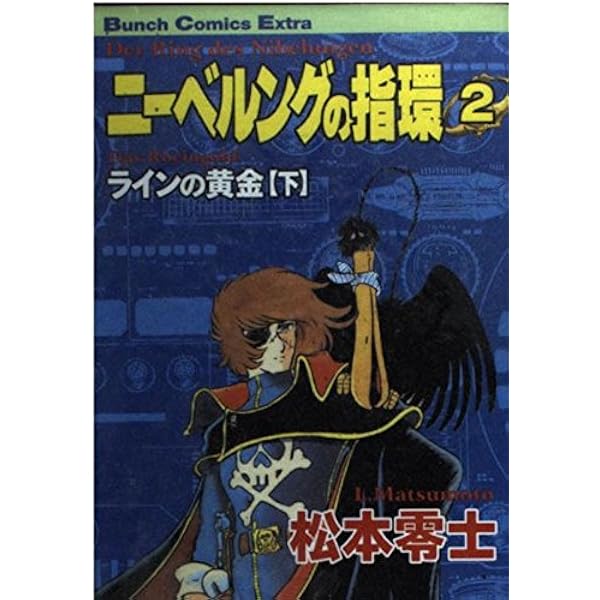 ニーベルングの指環 (松本零士) コミック 1-8巻セット (Bunch Comics Extra) khxv5rg ニーベルングの指環 (松本零士) コミック 1-8巻セット (Bunch