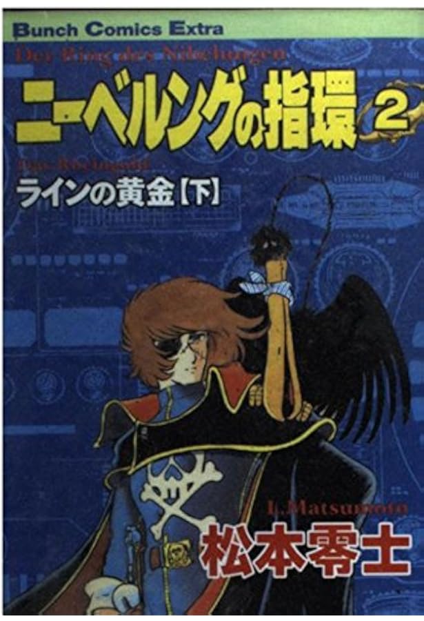 ニーベルングの指環 1 (Bunch Comics Extra) | 松本 零士 |本 | 通販