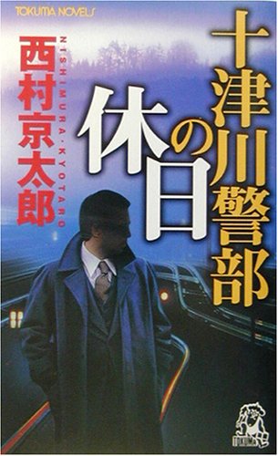 十津川警部の休日 (トクマ・ノベルズ)