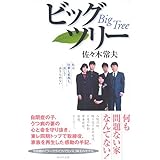 ビッグツリー　私は仕事も家族も決してあきらめない