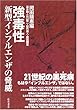 強毒性新型インフルエンザの脅威
