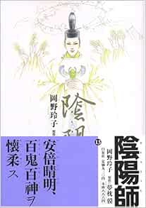 陰陽師 13 Jets Comics 岡野 玲子 本 通販 Amazon