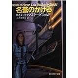 名誉のかけら (創元SF文庫 ヒ 1-6)