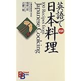 英語で日本料理 （講談社バイリンガル・ブックス）