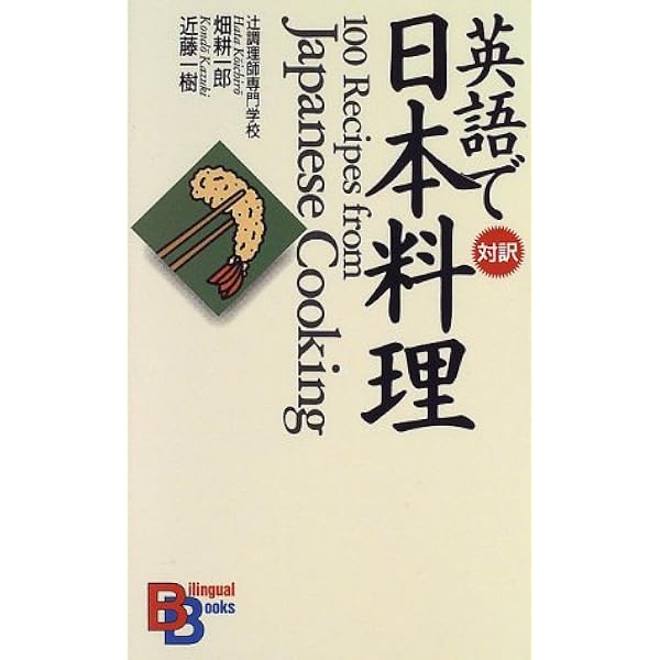 英語で日本料理 講談社バイリンガル ブックス 耕一郎 畑 一樹 近藤 本 通販 Amazon