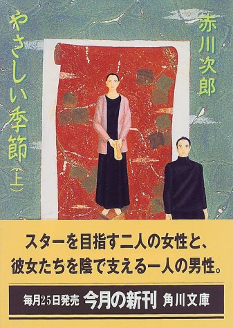 赤川次郎:やさしい季節〈上〉 (角川文庫)