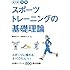 新版　図解　スポーツトレーニングの基礎理論