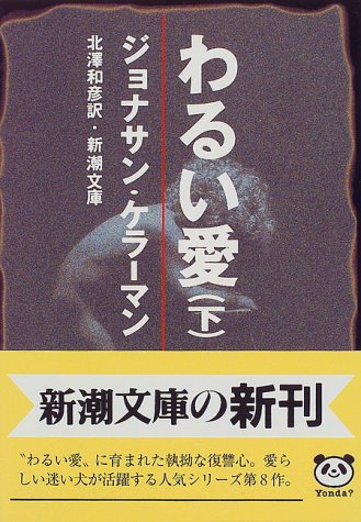 ジョナサン・ケラーマン:わるい愛〈下〉 (新潮文庫)