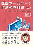医院ホームページ作成の教科書 ver.2 (アフターコロナで活用できる三種の神器)