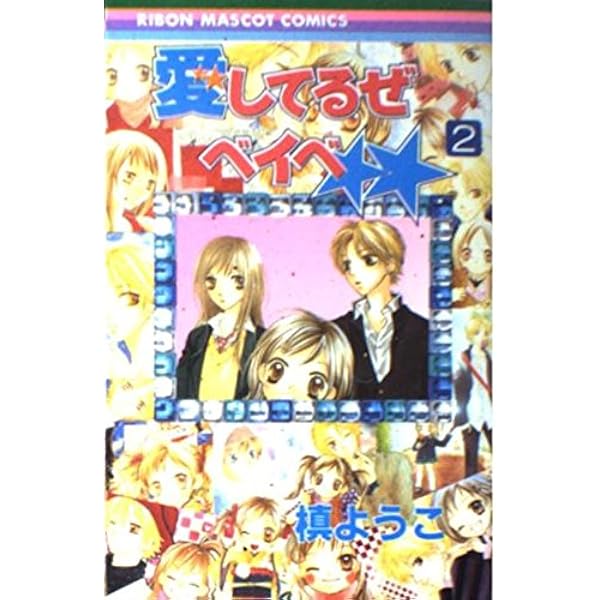 Amazon.co.jp: 愛してるぜベイベ 1 (りぼんマスコットコミックス) : 槙