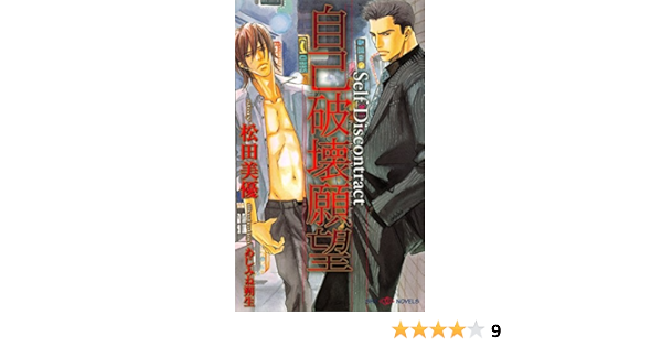 自己破壊願望 Shy Novels 松田美優 ボーイズラブノベルス Kindleストア Amazon