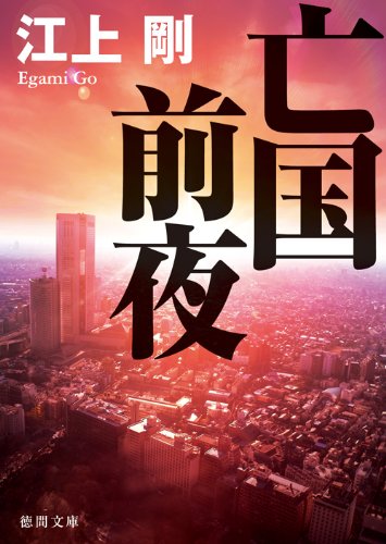 亡国前夜 (徳間文庫)