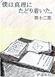 僕は真理にたどり着いた。第十二節