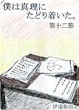 僕は真理にたどり着いた。第十二節