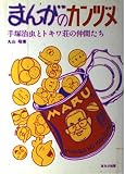 まんがのカンヅメ―手塚治虫とトキワ荘の仲間たち