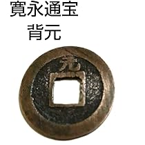寛永通宝 約16.7kg Amazon.co.jp: 寛永通宝 背元 : 文房具・オフィス用品