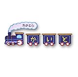 [刺繍ザウルス] 汽車 お名前 ワッペン アイロン接着 シール 色:グリーン ネイビー 荷台数:3台 4台 5台 (ネイビー アイロン接着, 荷台3台)
