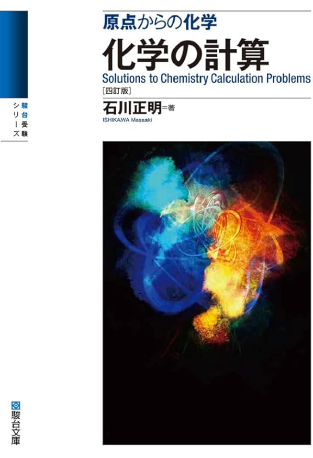 原点からの化学 化学の理論〈改訂版〉 (駿台受験シリーズ) | 石川 正明