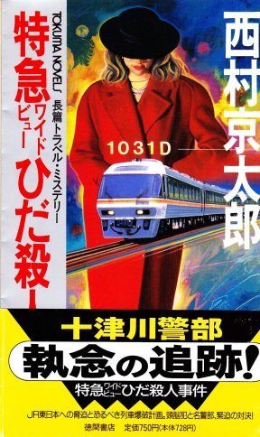 特急ワイドビューひだ殺人事件 (トクマ・ノベルズ)