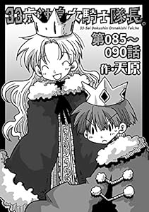 33歳独身女騎士隊長 第79 84話 Katts 天原 穴乱 ファンタジー Kindleストア Amazon