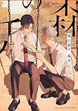兎の森 2 (H&C Comics CRAFTシリーズ)