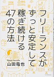 フリーランスがずっと安定して稼ぎ続ける47の方法