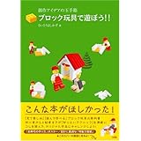 創作アイデアの玉手箱ブロック玩具で遊ぼう!!