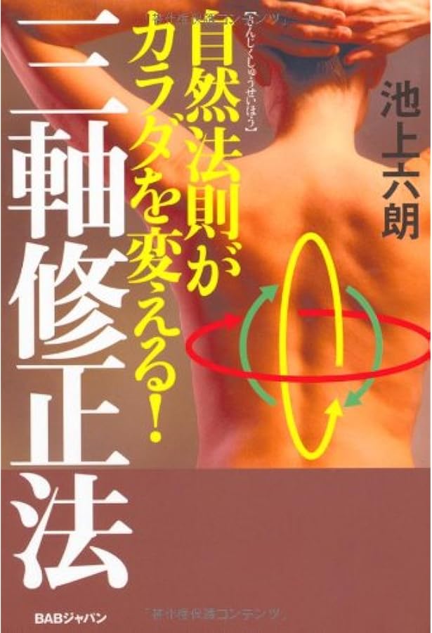 Amazon.co.jp: 三軸修正法セミナー DVD : 池上 六朗: 本