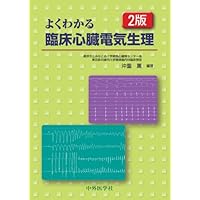 エセンシャル心臓電気生理学 | 安武正弘, 村松 光 |本 | 通販