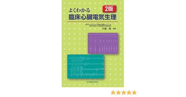 よくわかる臨床心臓電気生理 沖重薫 本 通販 Amazon