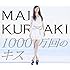1000万回のキス(初回限定盤)