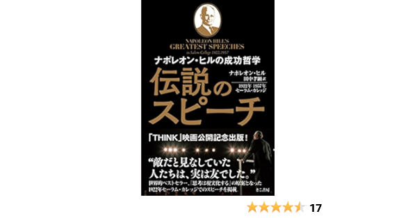 ナポレオン ヒルの成功哲学 伝説のスピーチ ナポレオン ヒル 田中 孝顕 本 通販 Amazon