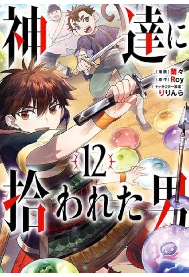 神達に拾われた男 コミック 1-13巻セット | 蘭々 |本 | 通販
