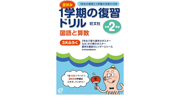 夏休み 1学期の復習ドリル小学2年生 夏休みドリル 旺文社 本 通販 Amazon