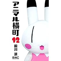 Amazon.co.jp: アニマル横町 13 (りぼんマスコットコミックス) : 前川