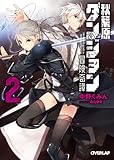 秋葉原ダンジョン冒険奇譚 2 (オーバーラップ文庫)