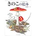 きのこの絵本: ちいさな森のいのち (ハッピーオウル社のしぜんのほん)