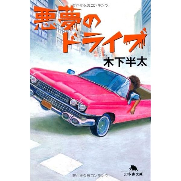 Amazon.co.jp: 悪夢のエレベーター (幻冬舎文庫 き 21-1) : 木下